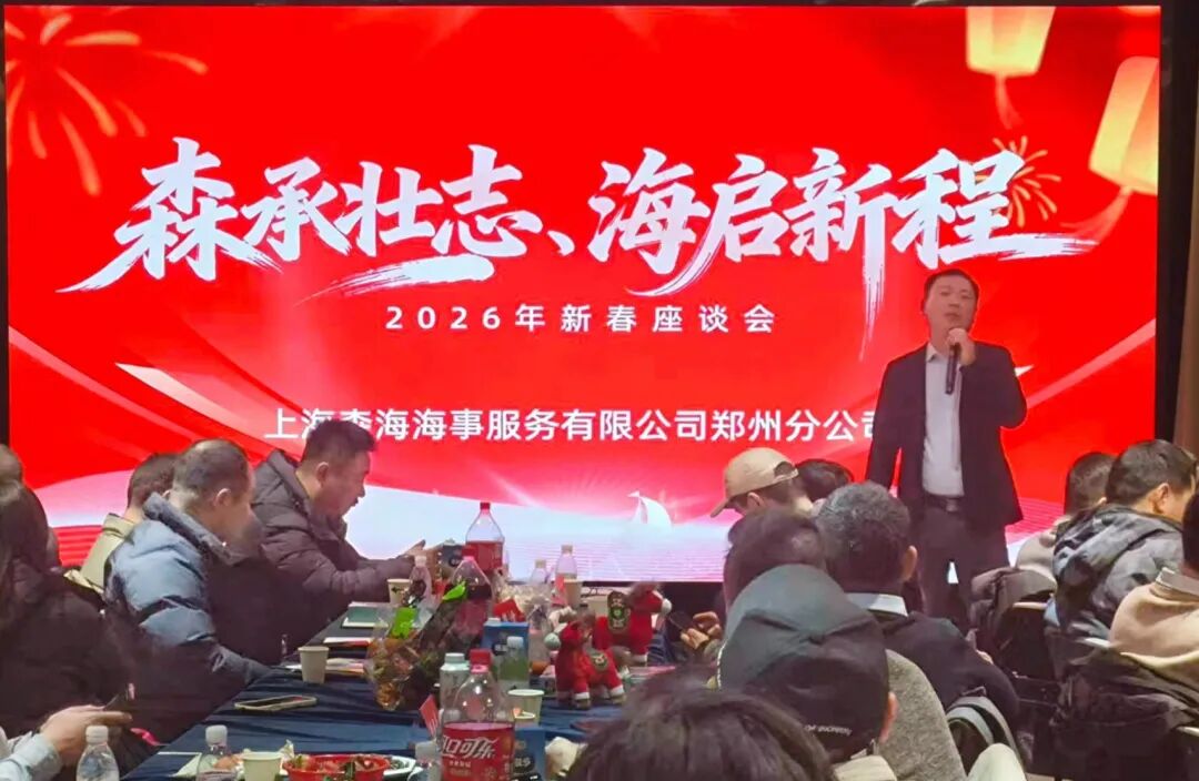 情暖中原！森海郑州分公司举办2026年船员新春座谈会