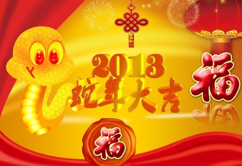 森海蛇年大吉